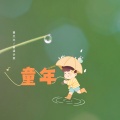 黄文文、富活计划 - 童年