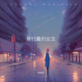 张欣欣 - 宁静小路与炉火旁的她