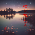 朴塑 - 恰似故人来1