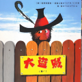 初八 - 不知羞耻的典型