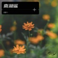 南湖谣