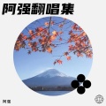 阿强、小城先生 - 知足