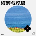 李艳 - 梦与现实的缝隙