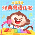 儿歌多多 - 鸡公仔