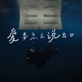 老羊 - 爱要怎么说出口