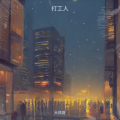 打工人