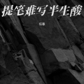 任春 - 分手多年