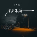 陈柏曦 - 深夜港湾