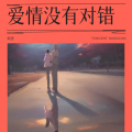 阿里 - 爱情没有对错