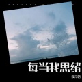 汲元朝 - 此生最难忘
