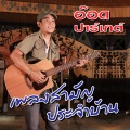อ๊อด ปาร์เกต์ - ลิงหลุดโซ่