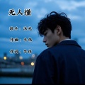 沐光 - 错过的遗憾
