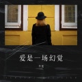 李艳 - 爱是一场幻觉