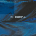 潞小雪 - 我一路单枪匹马