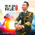 蒙吉 - 舍不得你走