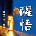 南风山 - 人人都想成哪吒，人人都是申公豹
