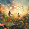 节奏熊猫乐团 - 春天在哪里