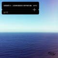 盐子艺 - 牧星追梦人-(杭州牧星科技十周年进行曲).MP3.