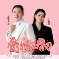爱你如初-对唱版