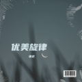 洛芷 - 咕嗦咕嗦
