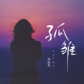 康妮粤 - 无言感激