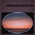 周宇 - 拿得起你也放得下你