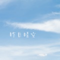 留韵钢琴 - 昨日晴空