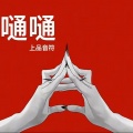 嗵嗵