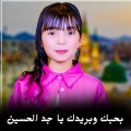 دعاء سالم - بحبك وبريدك يا جد الحسين