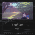 Monsters - 青春的馈赠