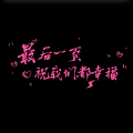 Az不染 - 最后一页祝我们都幸福