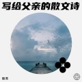 殷亮 - 写给父亲的散文诗