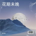 xcvv - 花期未晚
