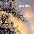 Тук и сега