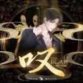 造梦师DreamMaker、DL.天秤 - 叹