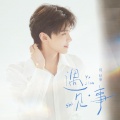 何秋亊 - 遇见·事