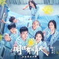 陈婧霏 - 末日派对 电视剧《明日有晴天》主题曲