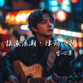 雪心男 - 此生无憾