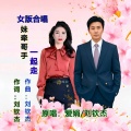 刘钦杰、爱娟 - 妹牵哥手一起走 (女版合唱)