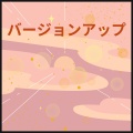 Sakura_maru - バージョンアップ