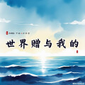 阿清-蓝鲸 - 世界赠与我的