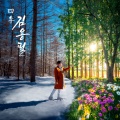 김용필、한혜진 - 친구같은 연인