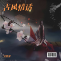 文熙哥 - 古风情话