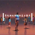 文熙哥 - 时光