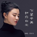 下辈子再和你白头