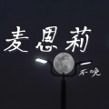 不晚 - 麦恩莉