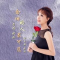 念旧的人最可悲DJ (女版)