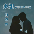 浩鹏 - 多想在平庸的生活拥抱你 (专业版)