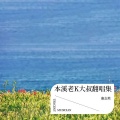 老K大叔 - 我想和你 去一个地方