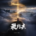 阿金大魔王 - 敢行去